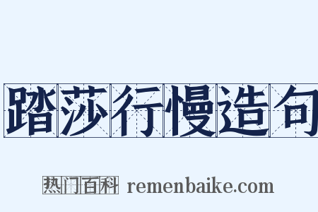 踏莎行慢造句是什么意思的图片